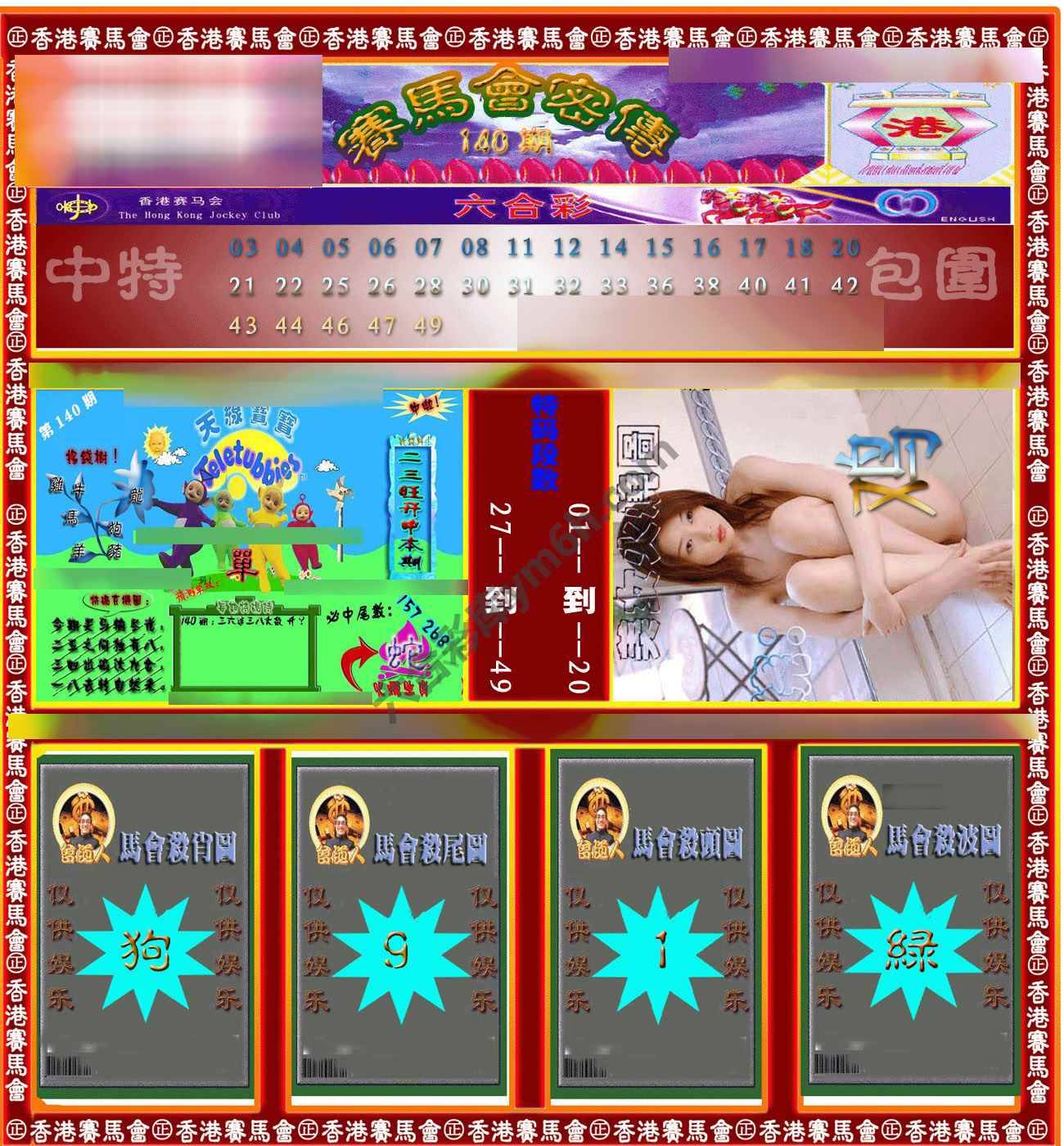 赛马会密传