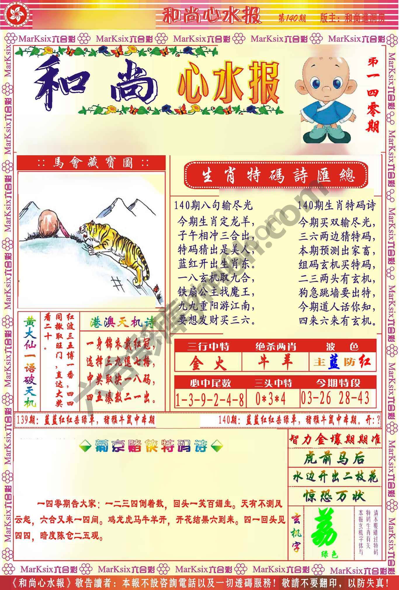 和尚心水报
