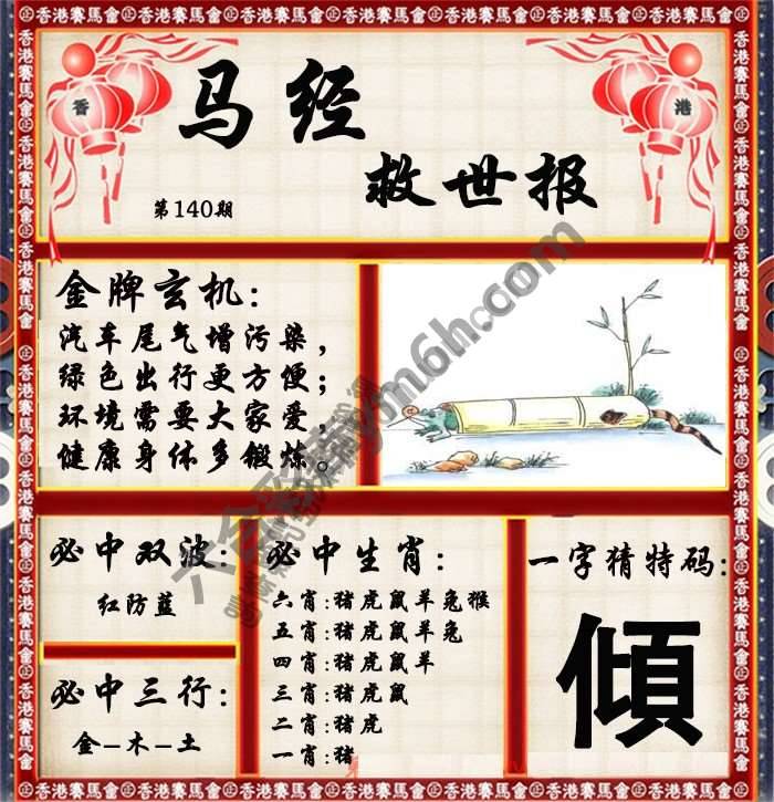 马经救世报