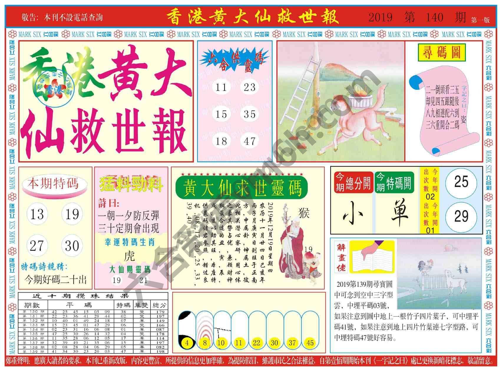 香港黄大仙救世报