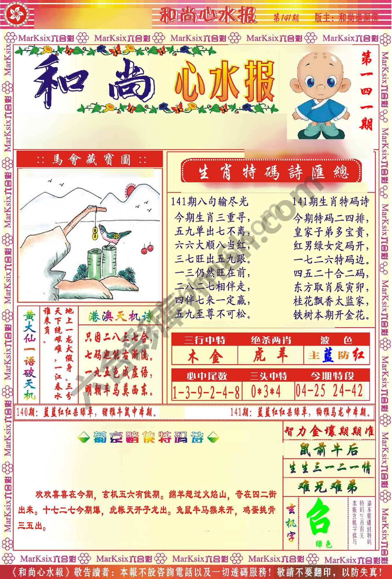 和尚心水报