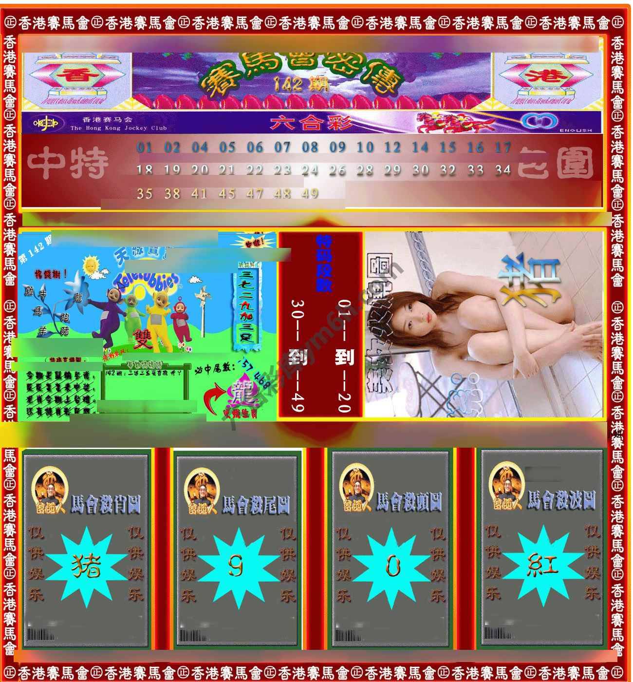 赛马会密传
