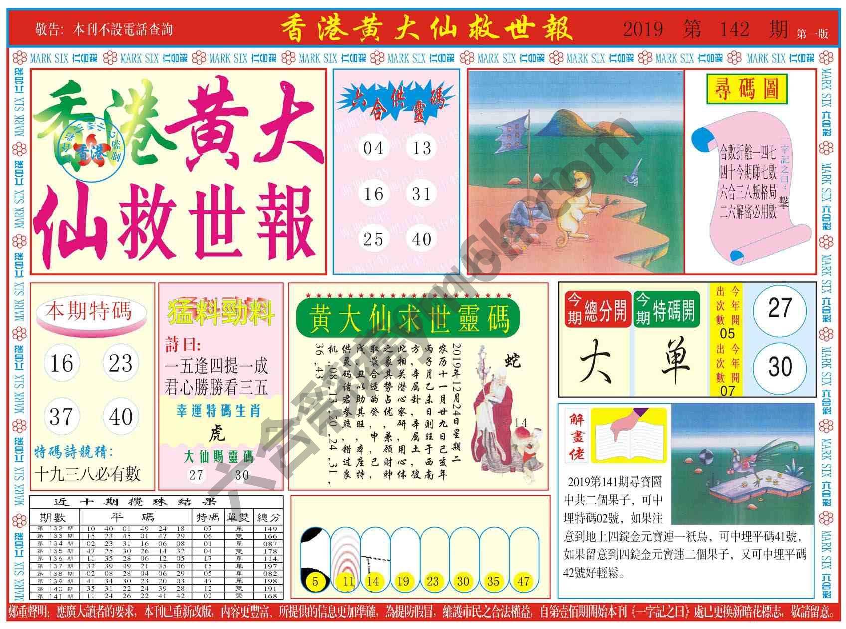 香港黄大仙救世报