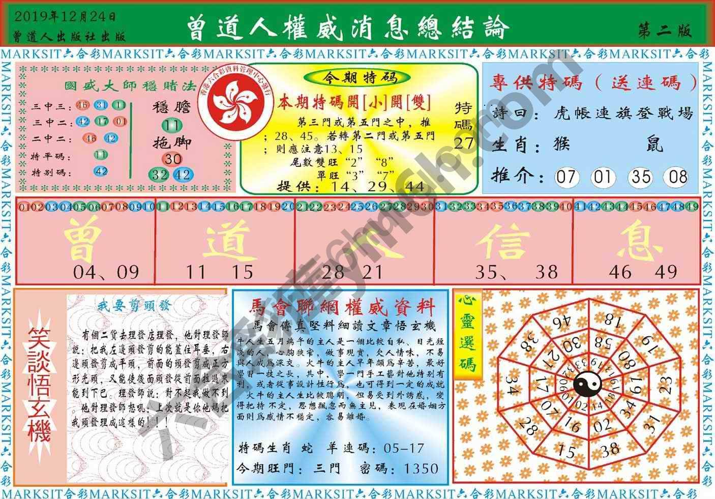 曾道人权威消息