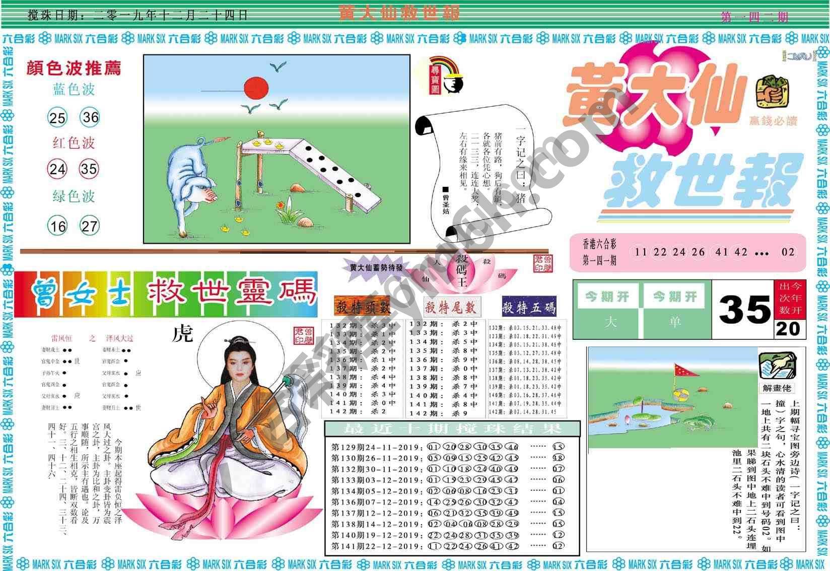 黄大仙救世报