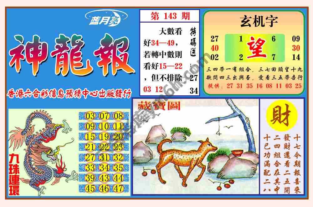 蓝月亮神龙报