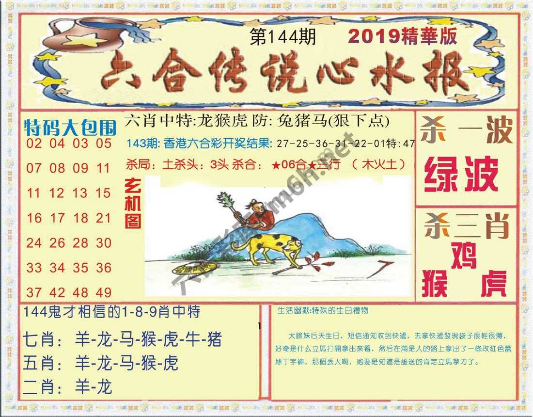 六合传说心水报
