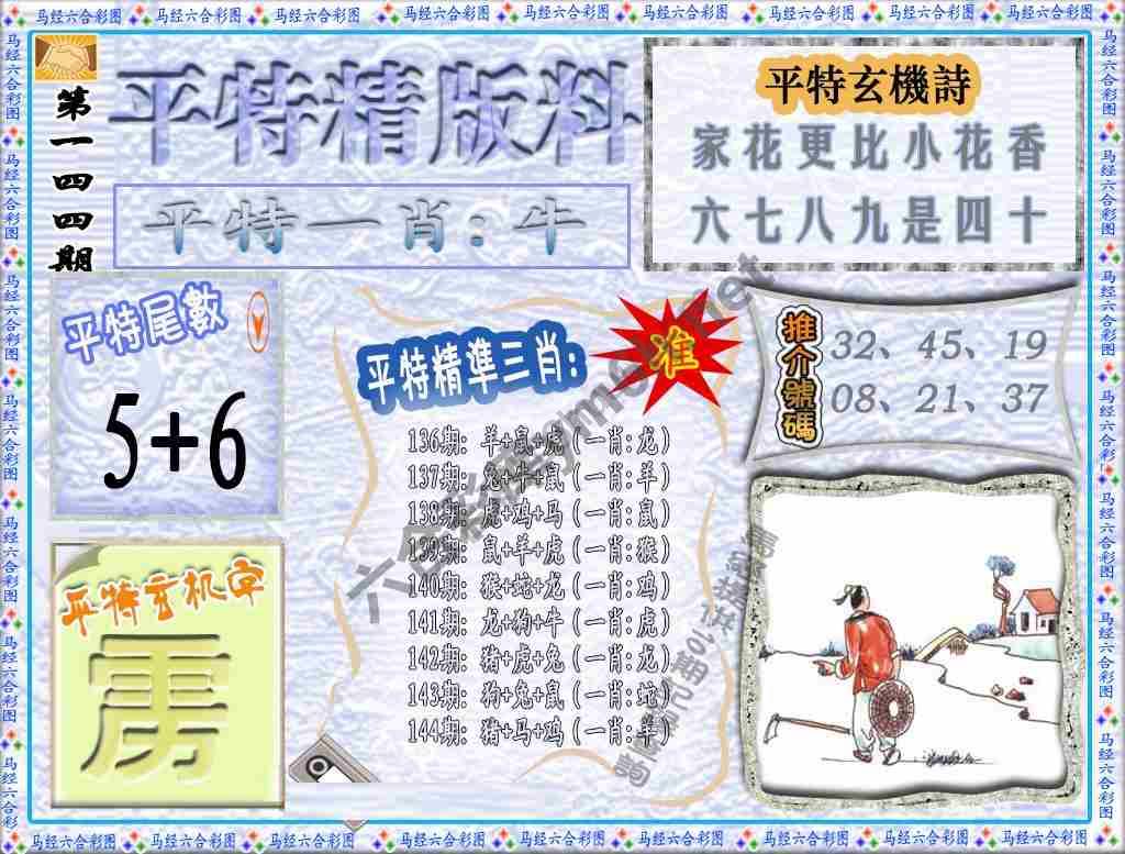 平特精版料