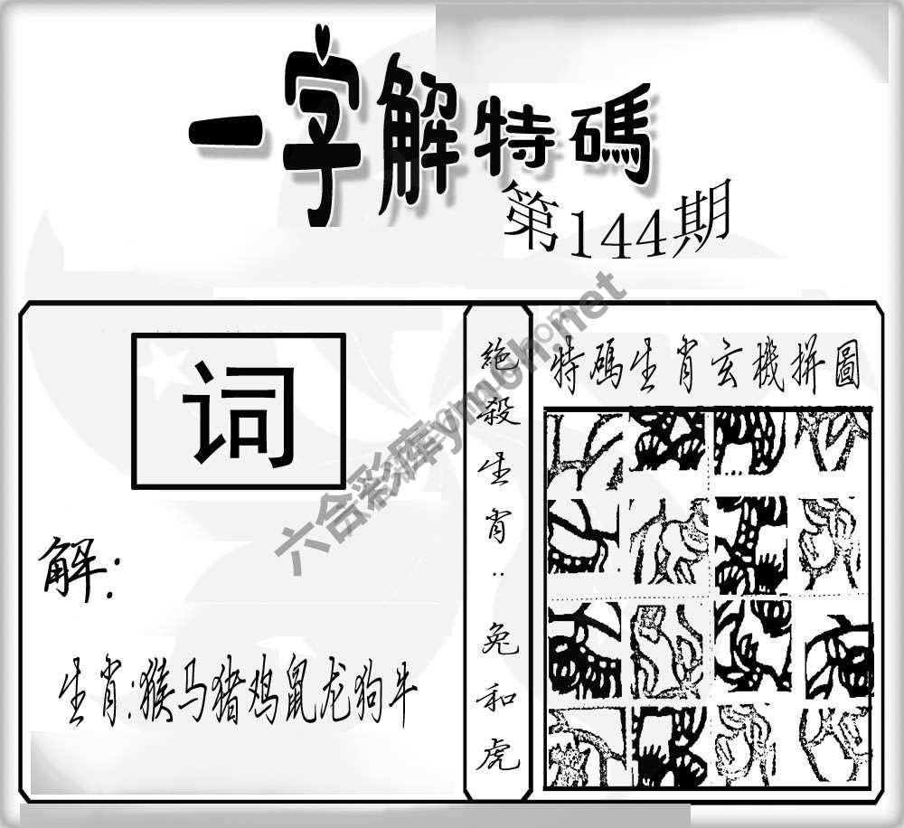 一字解特码