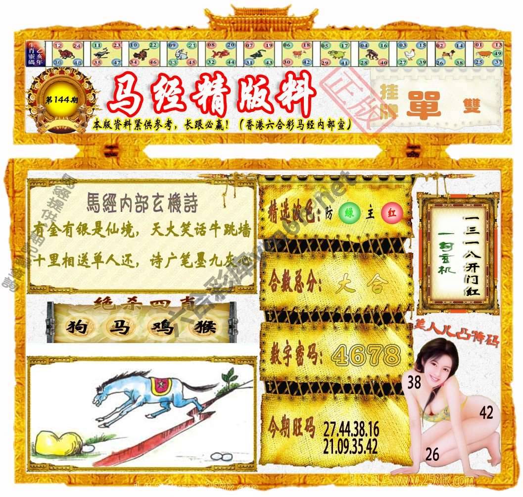 马经精版料