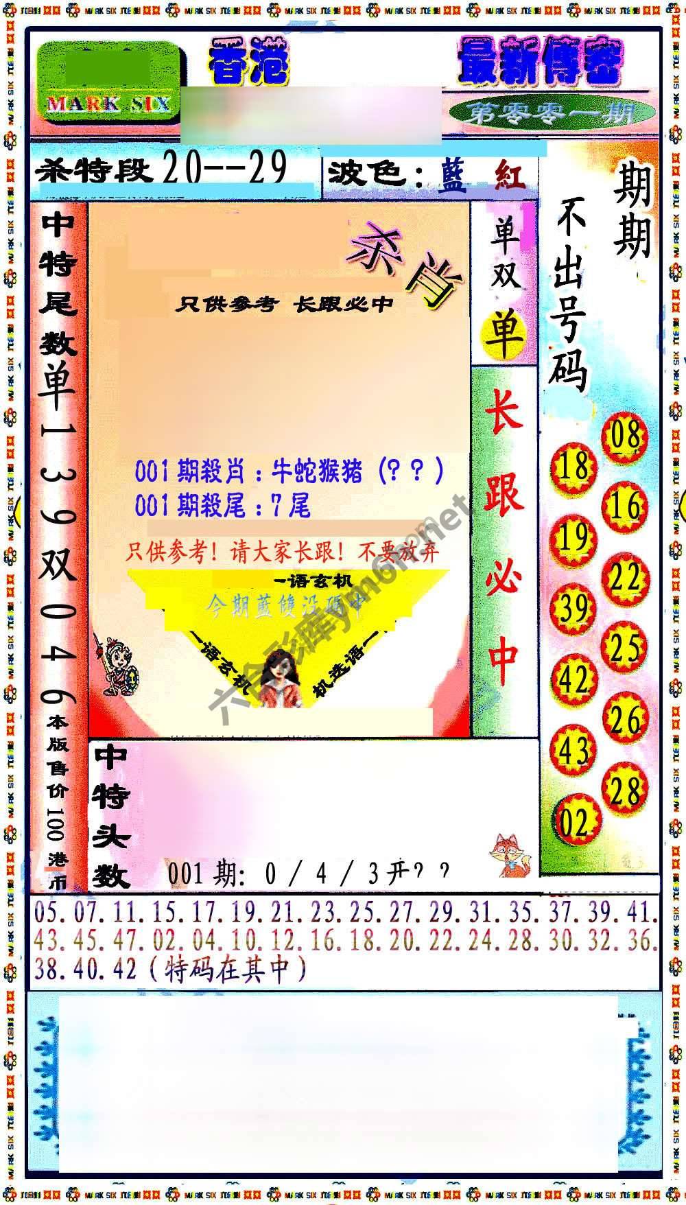 最新传密杀6肖