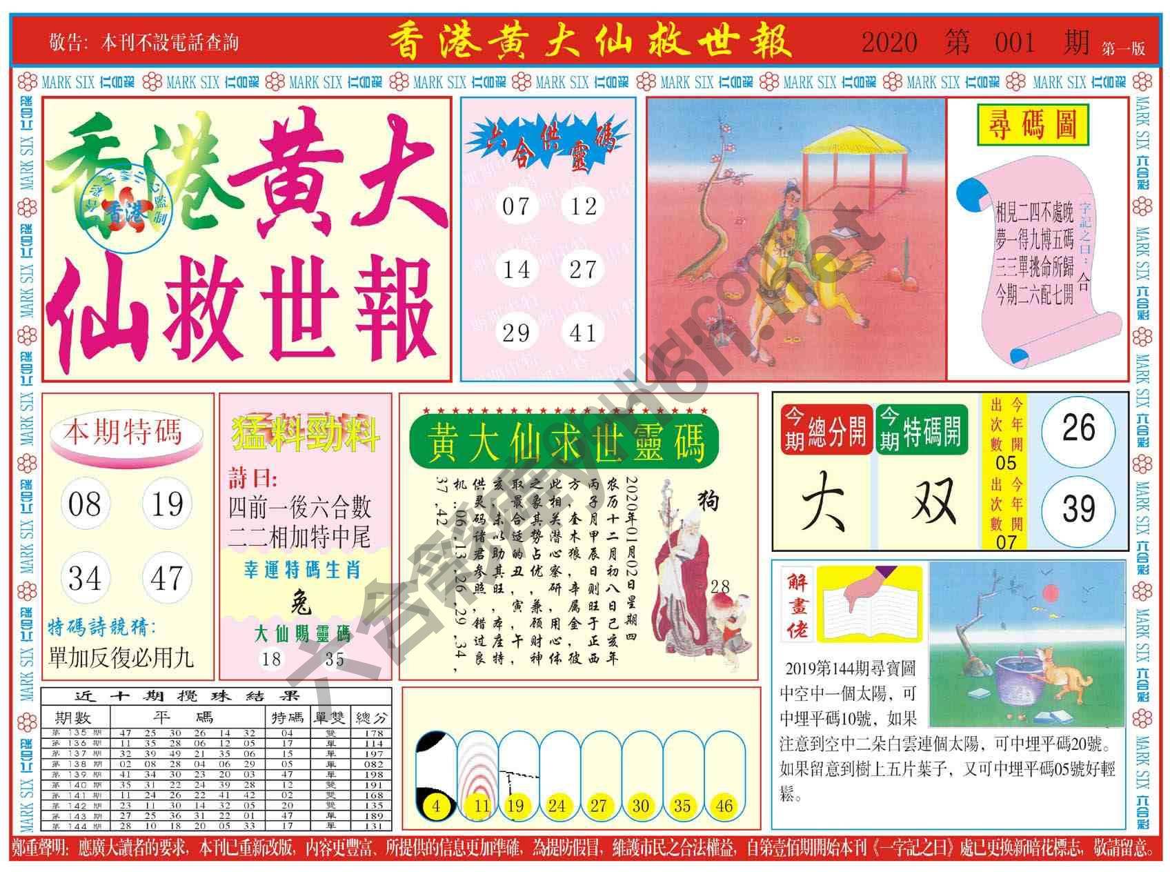 香港黄大仙救世报