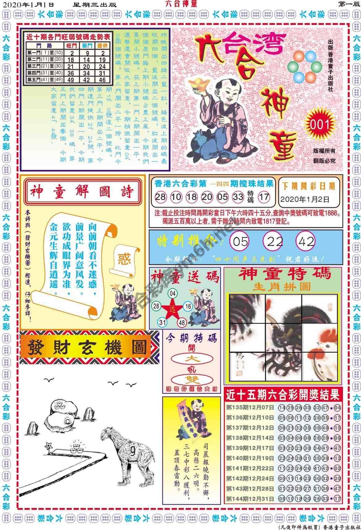 六合神童