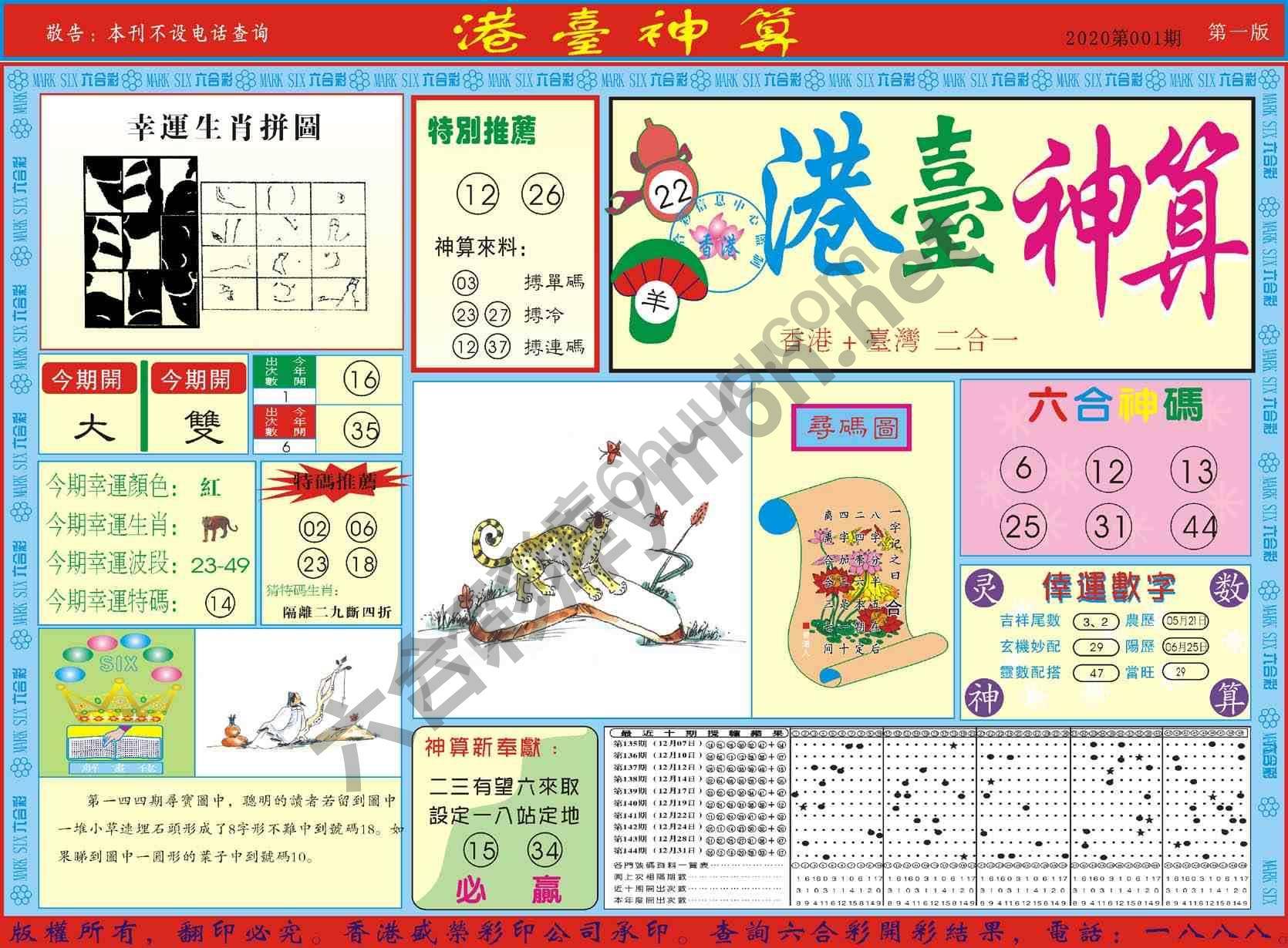 港台神算