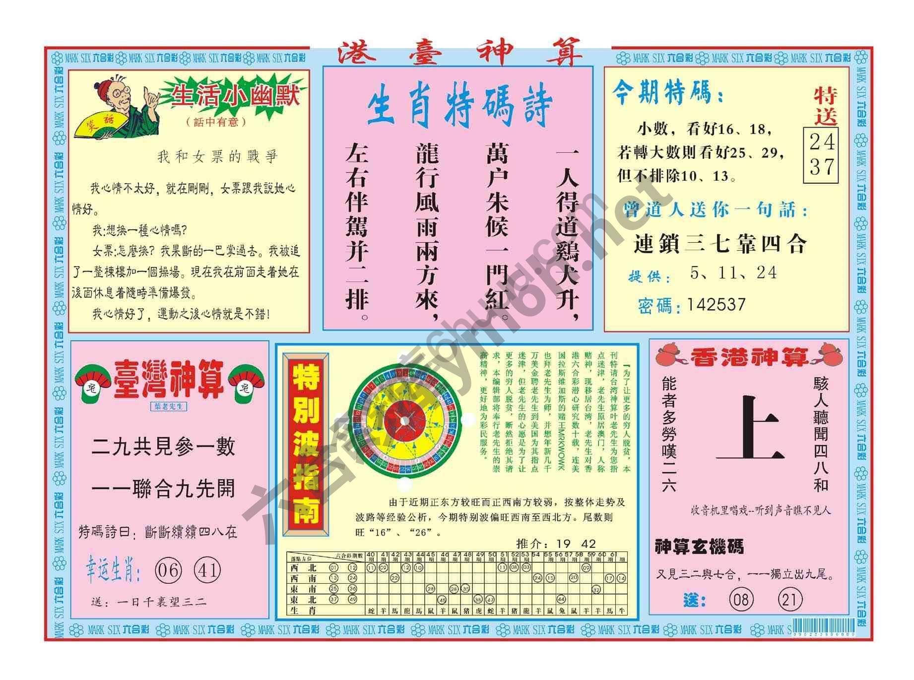 港台神算