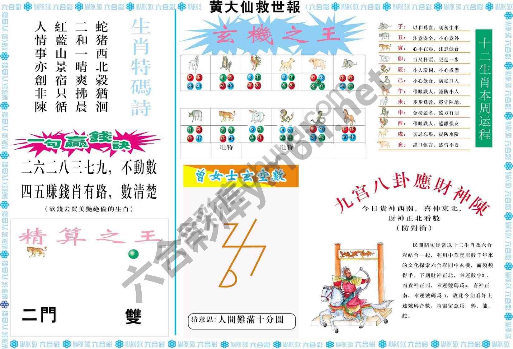 黄大仙救世报