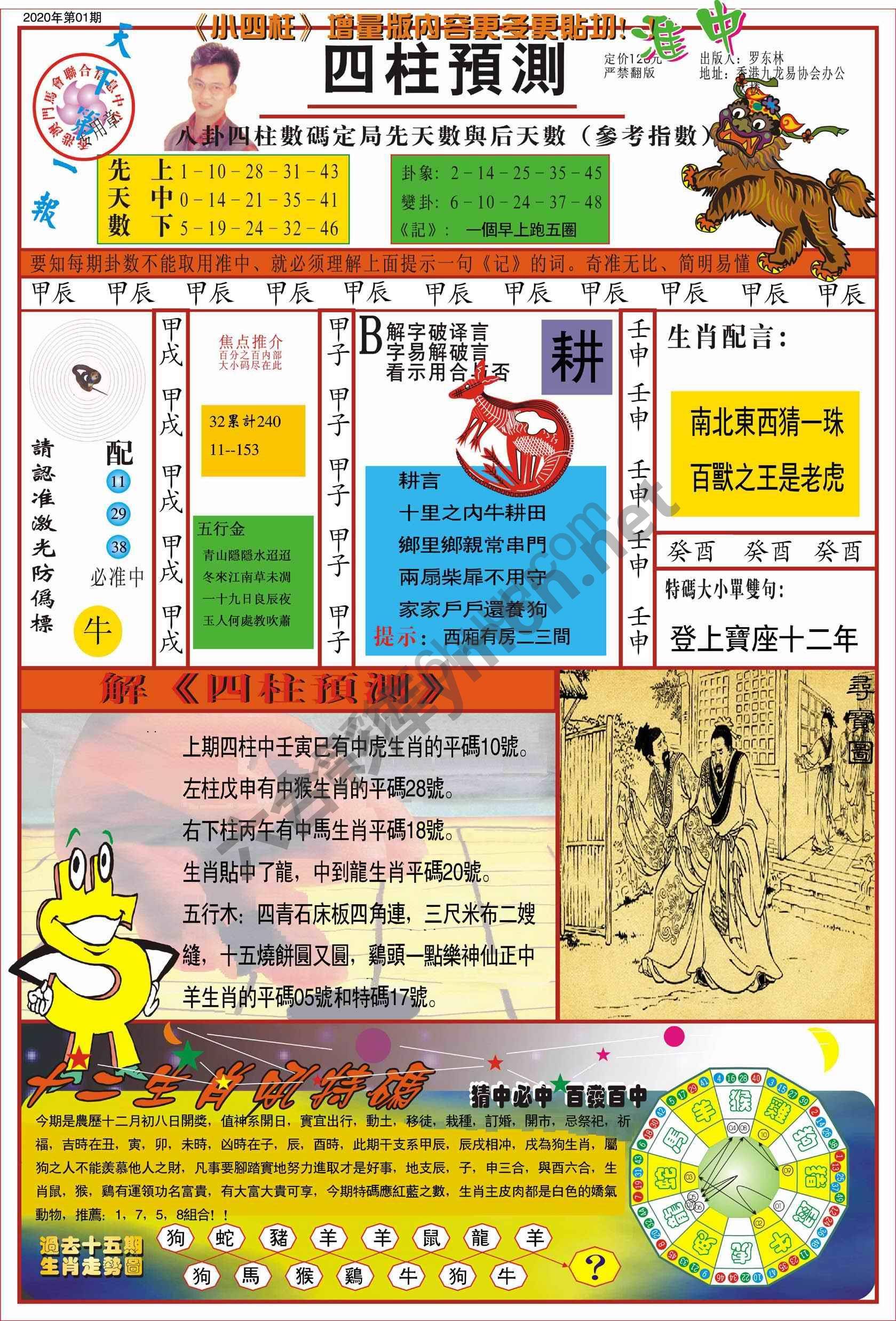 四柱预测