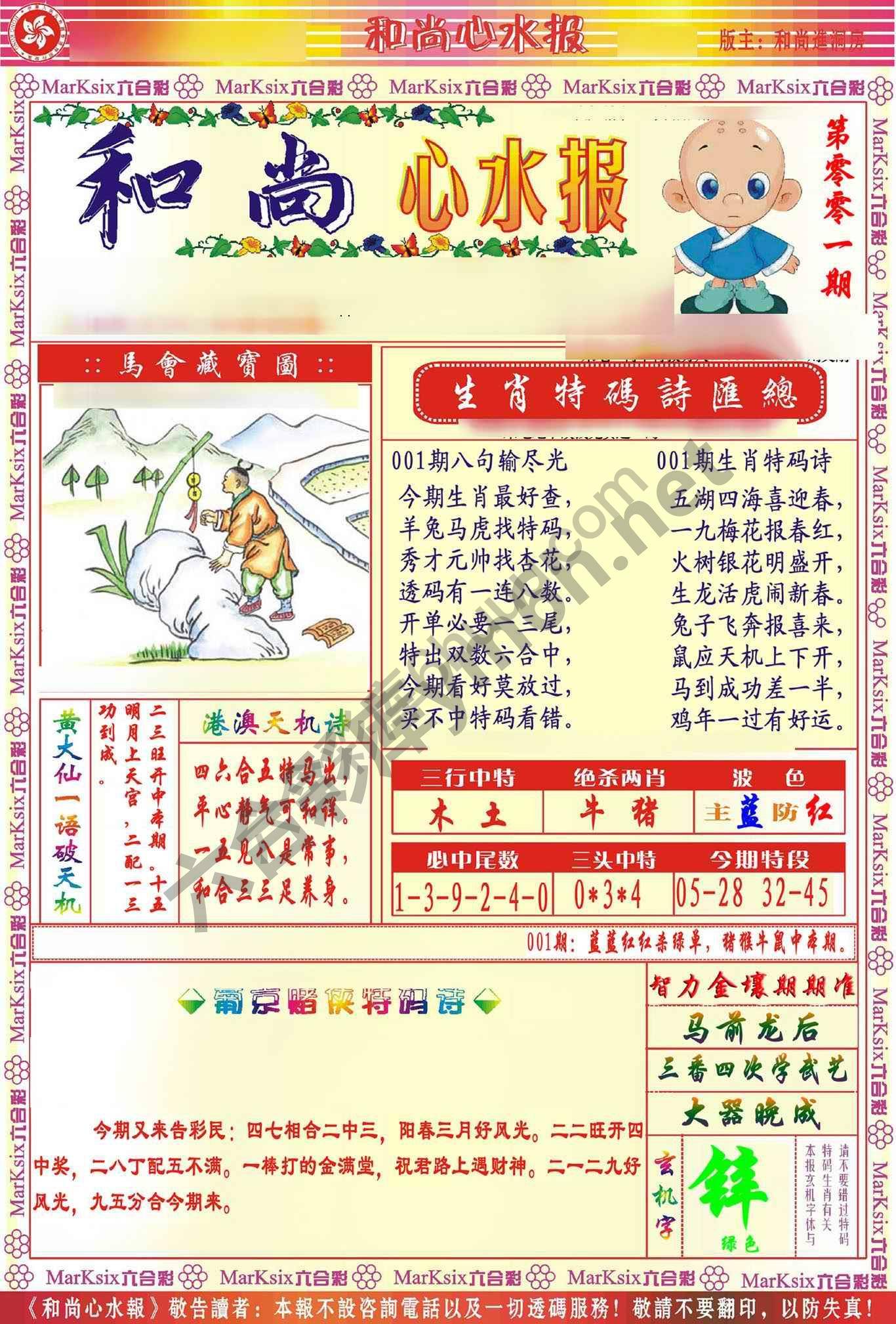 和尚心水报