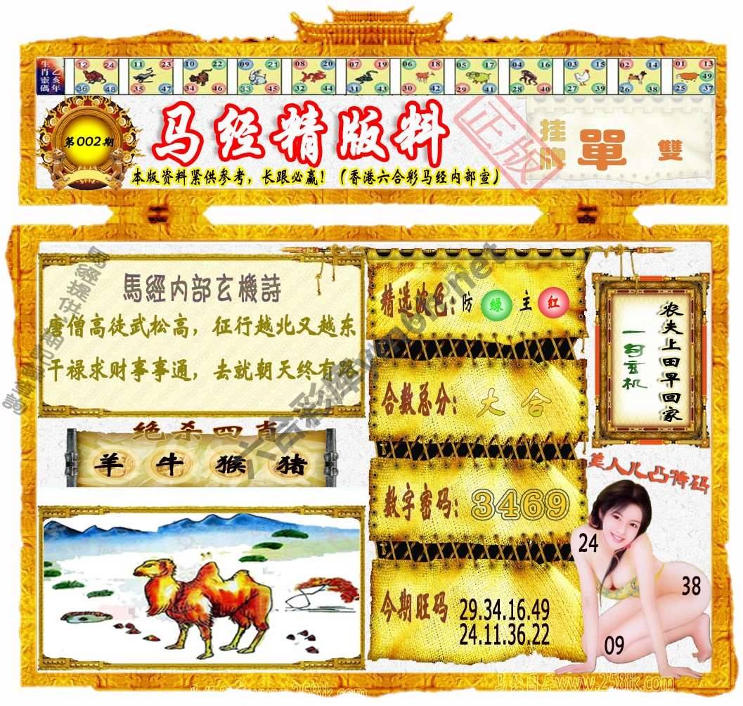 马经精版料