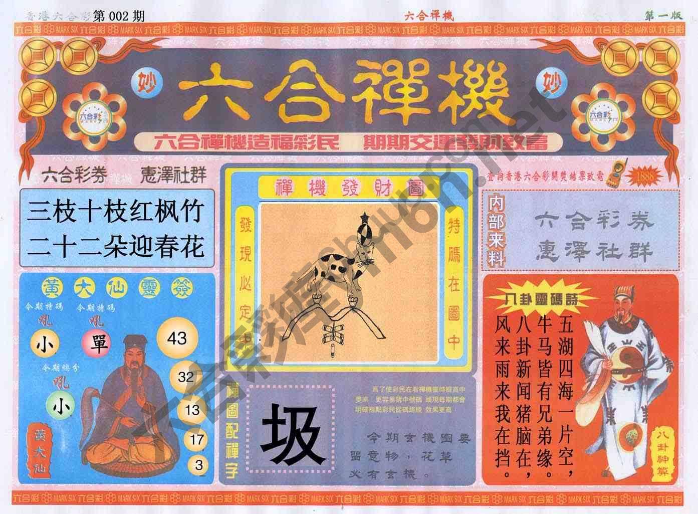 六合禅机