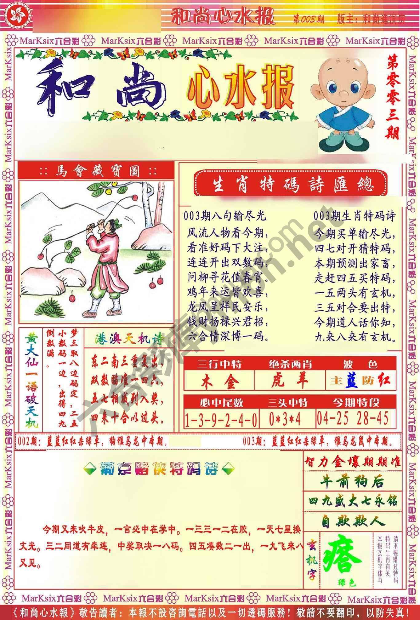 和尚心水报