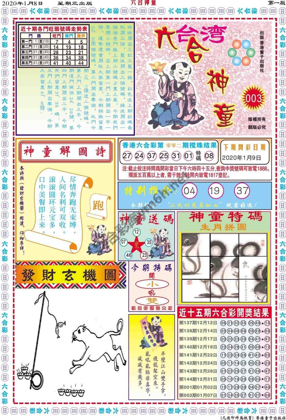 六合神童