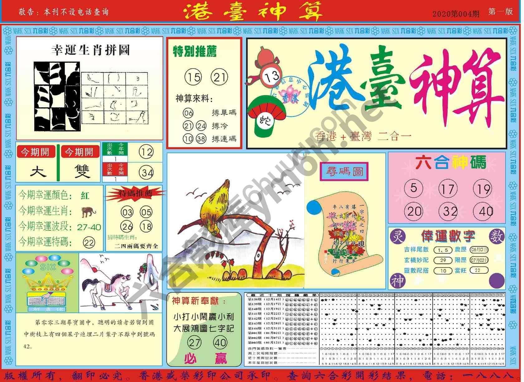 港台神算