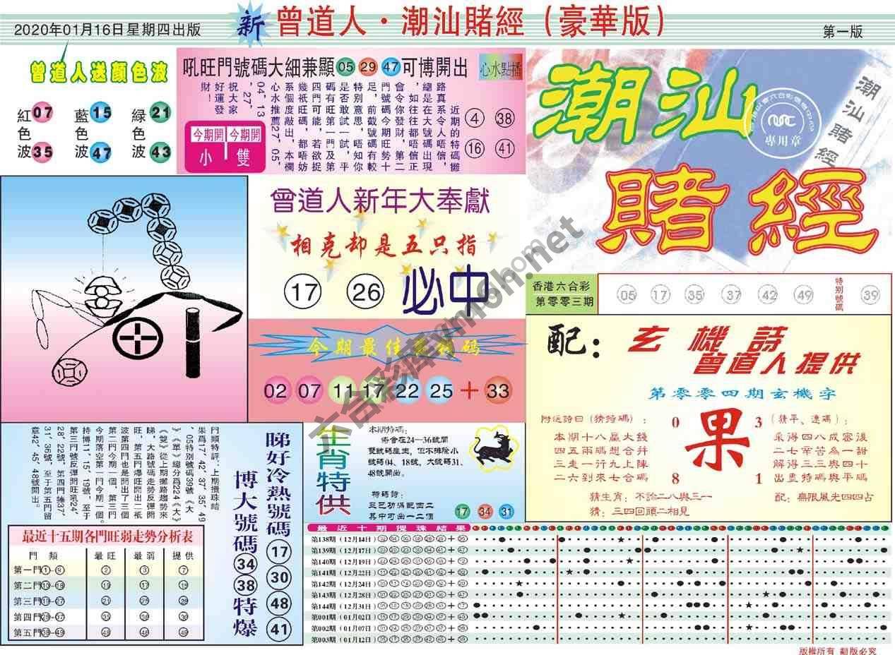 曾道人潮汕赌经(豪华版)