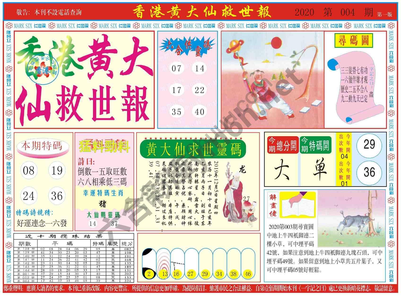 香港黄大仙救世报