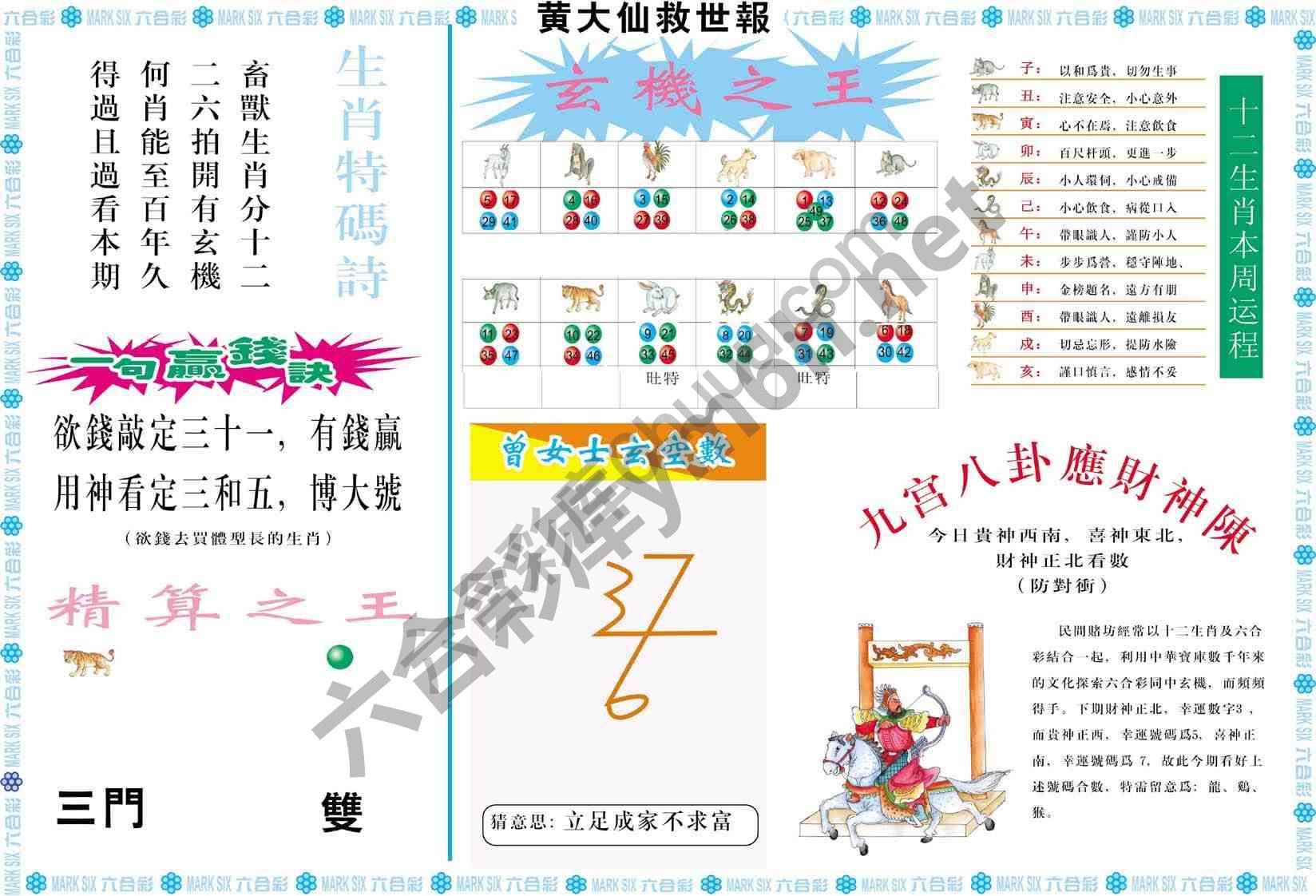 黄大仙救世报