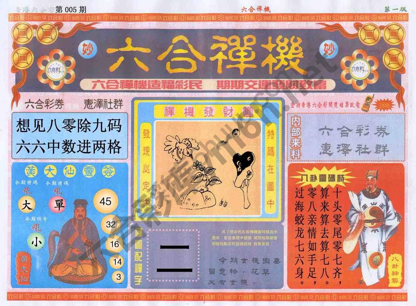 六合禅机