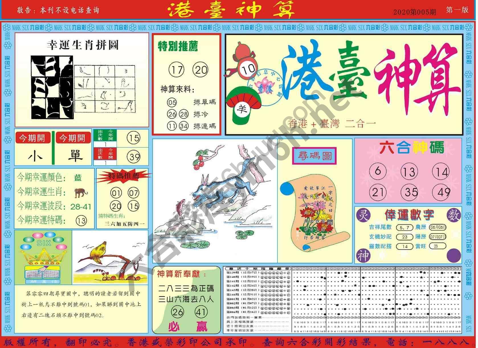 港台神算