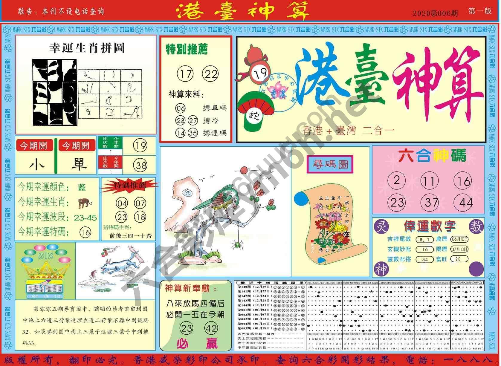 港台神算