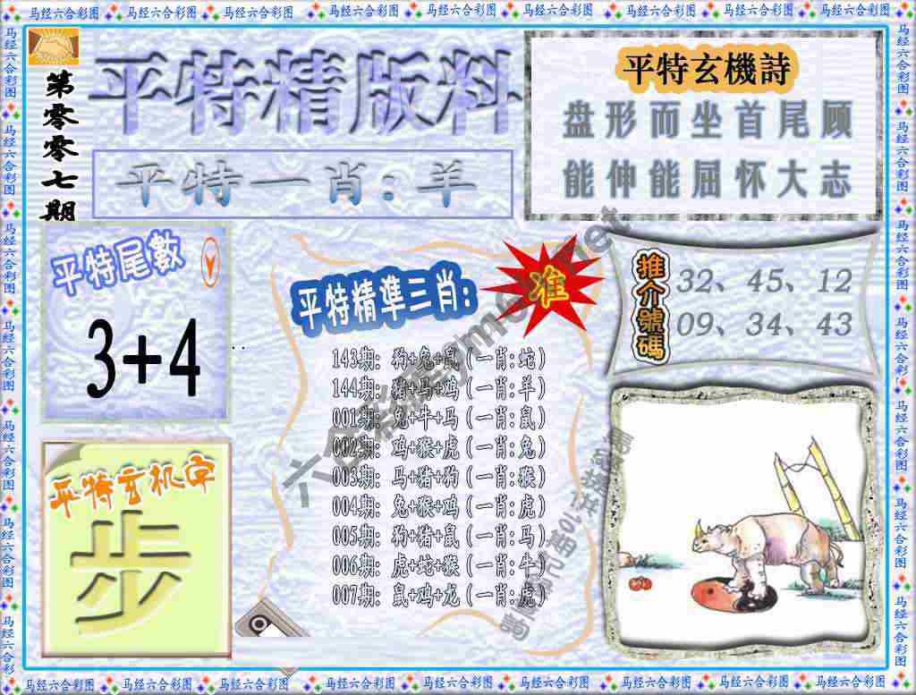 平特精版料
