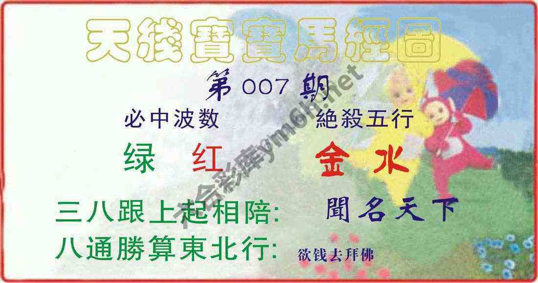 天线宝宝马经图