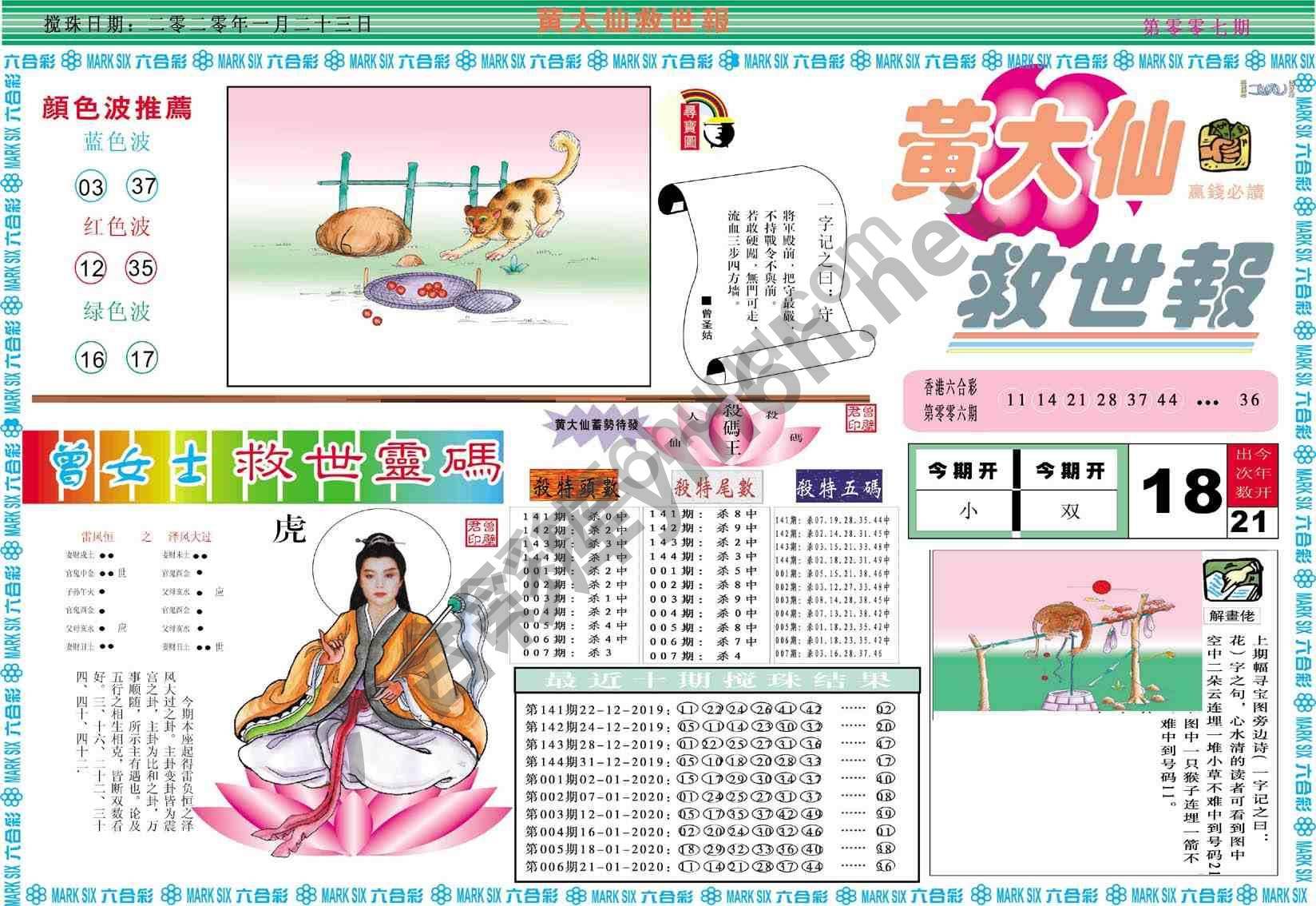 黄大仙救世报