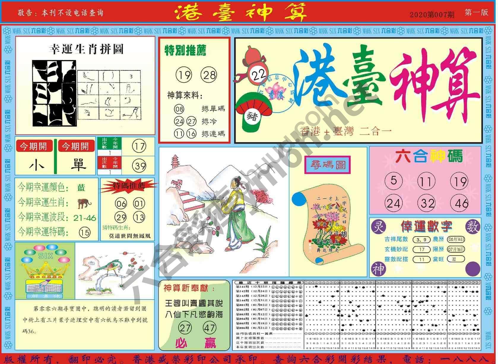 港台神算