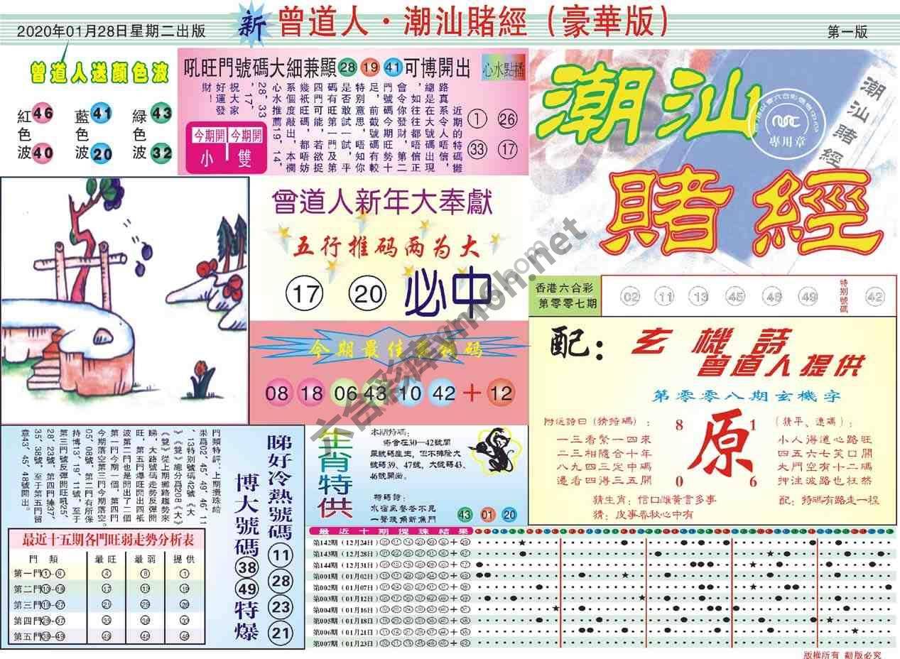 曾道人潮汕赌经(豪华版)