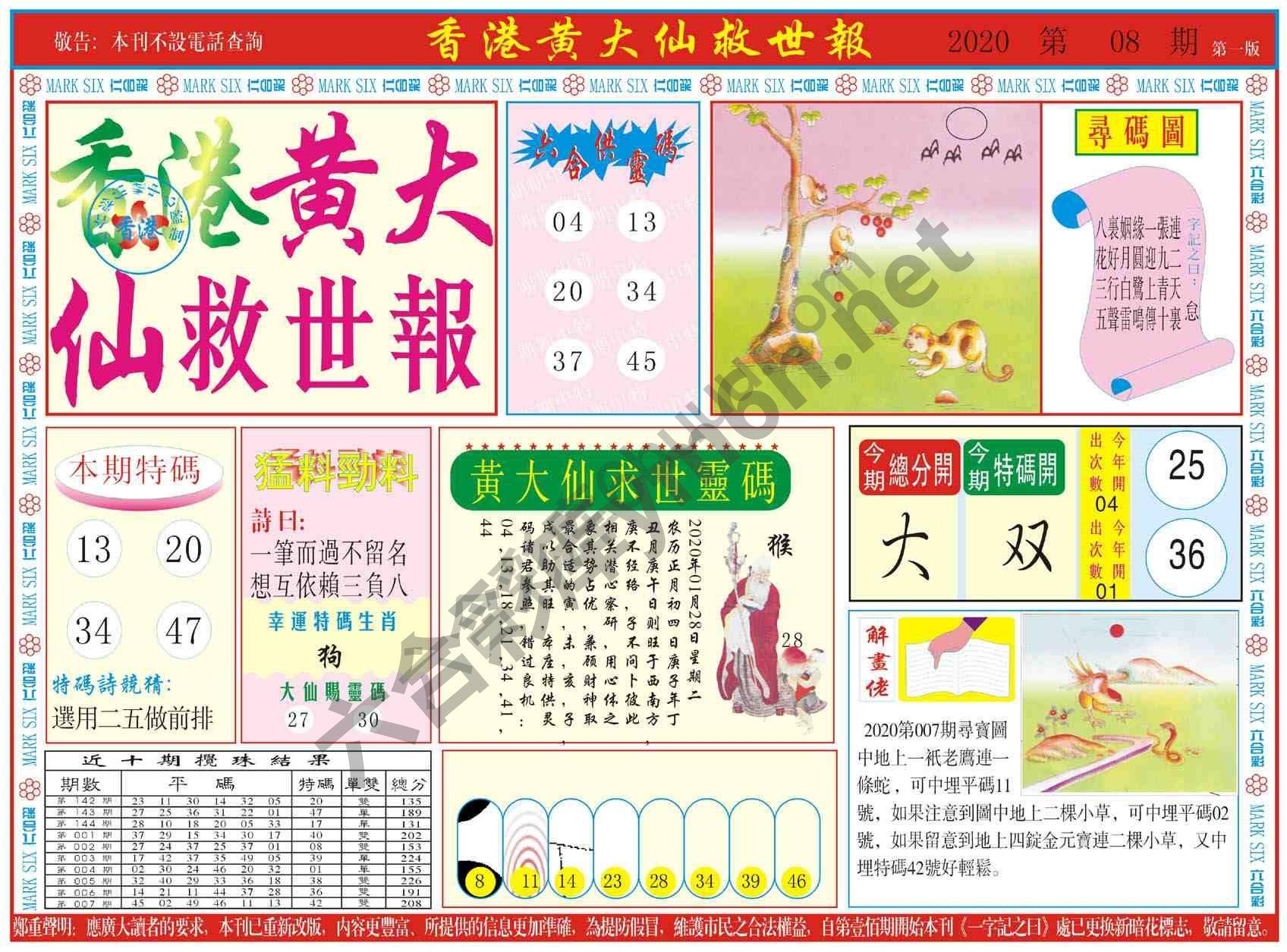 香港黄大仙救世报