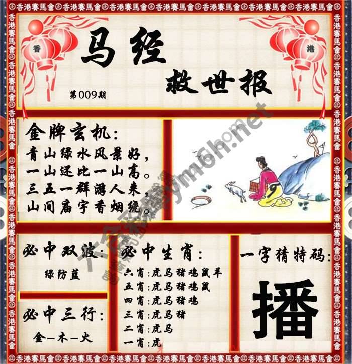 马经救世报