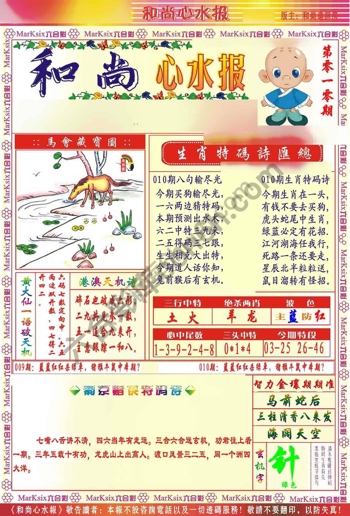 和尚心水报