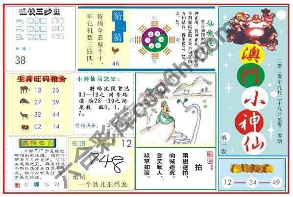 澳门小神仙