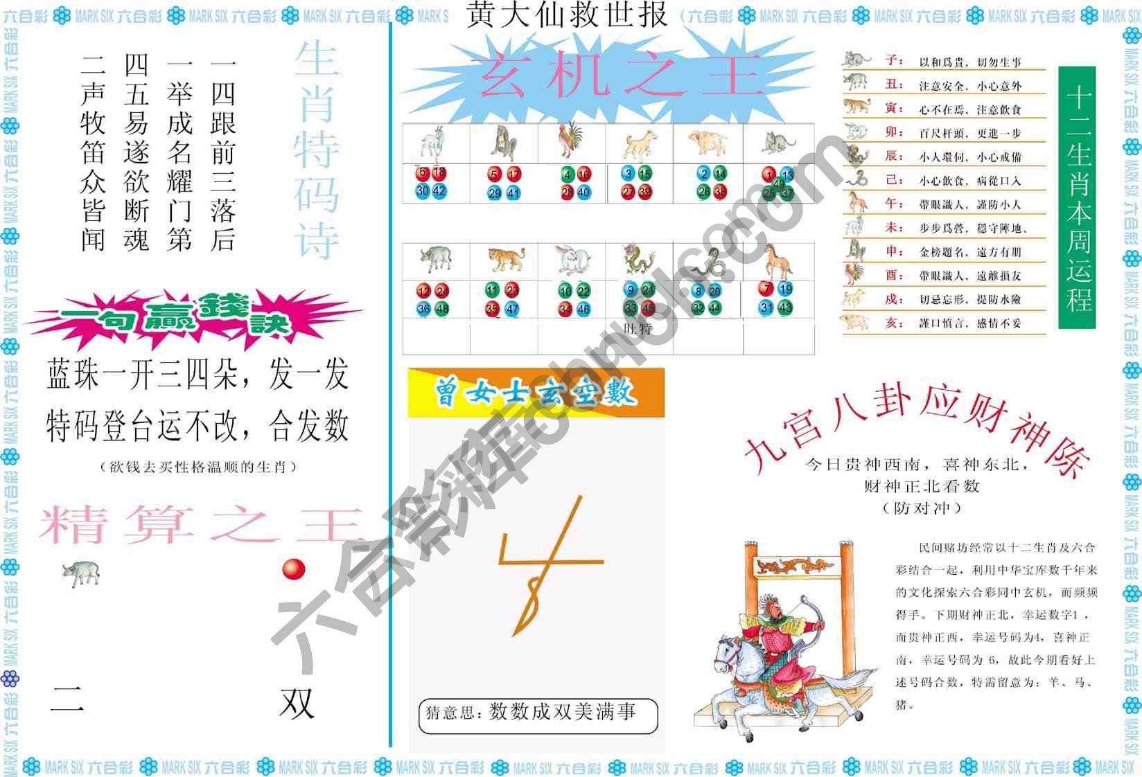 黄大仙救世报