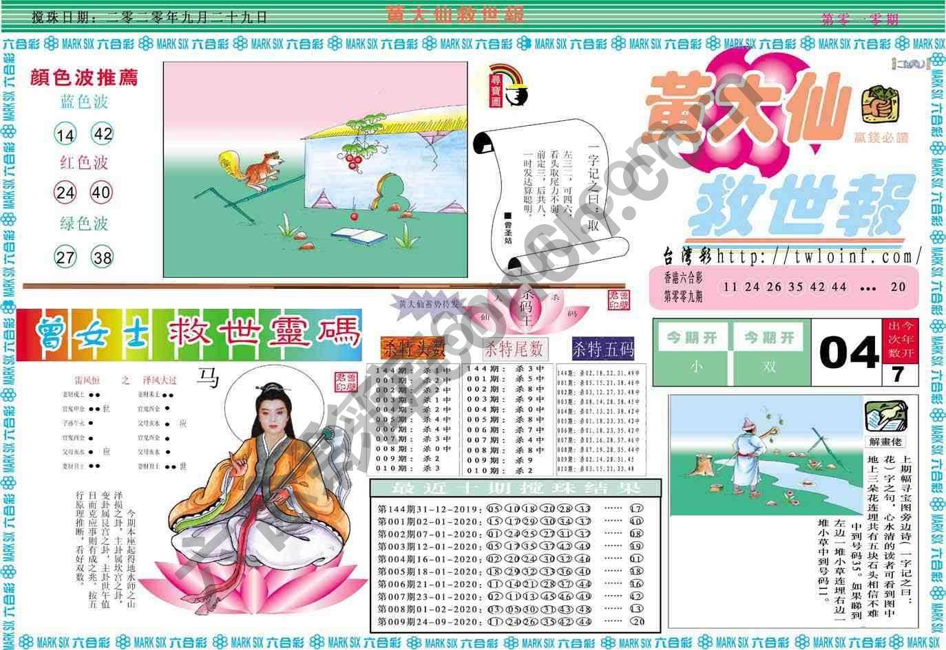 黄大仙救世报