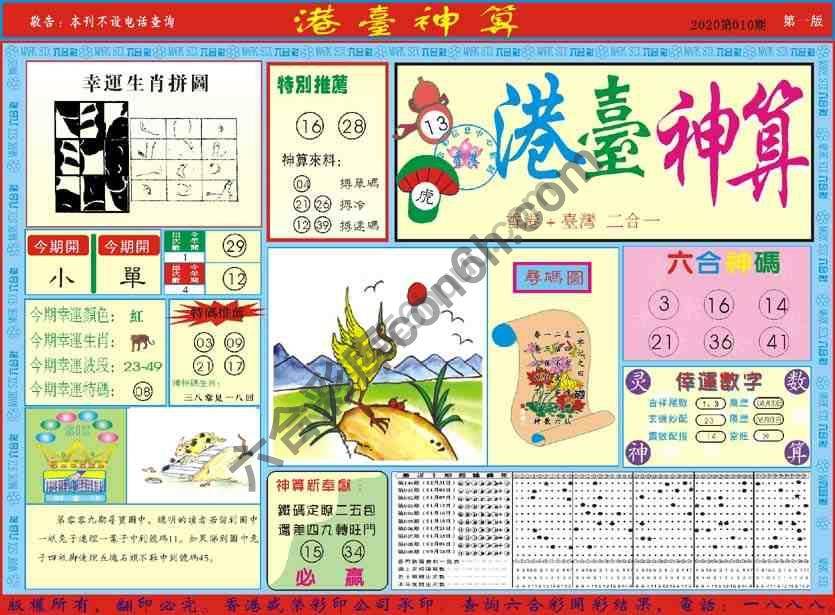 港台神算