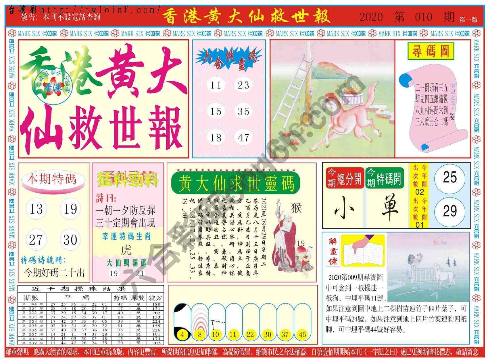 香港黄大仙救世报