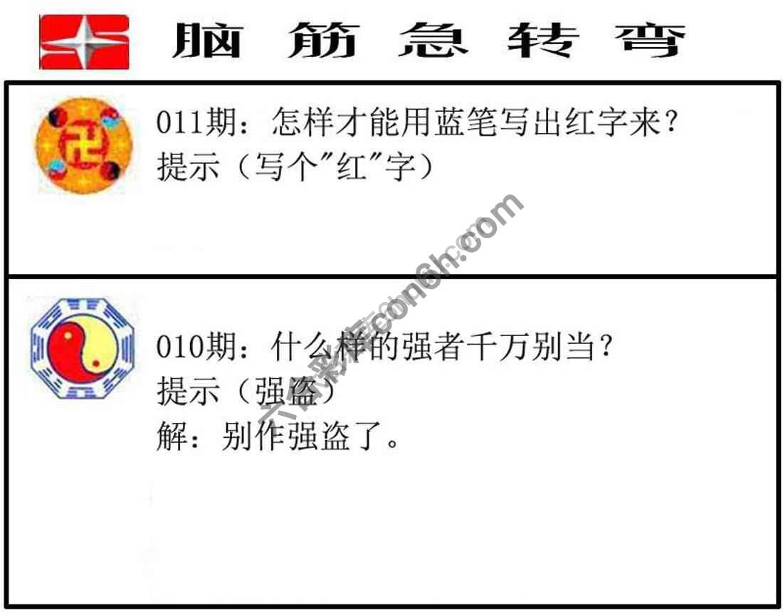 脑筋急转弯