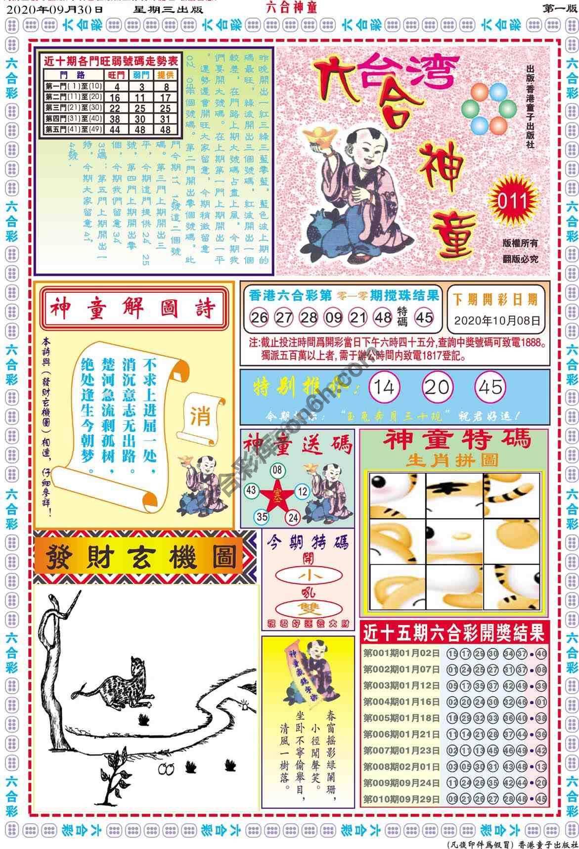 六合神童