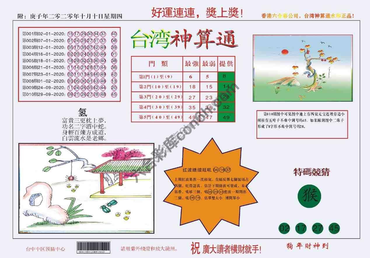 台湾神算通