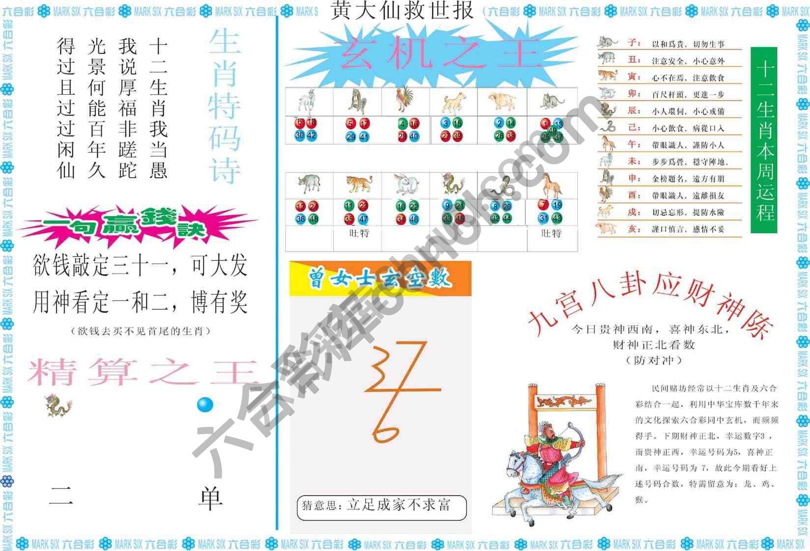 黄大仙救世报